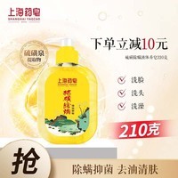 上海药皂硫磺皂液除螨液体香皂210g抑菌去油沐浴洁面洗澡清香