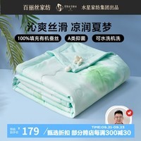 百丽丝 水星家纺出品 夏凉被蚕丝被100%蚕丝 夏被A类抗菌可水洗空调被