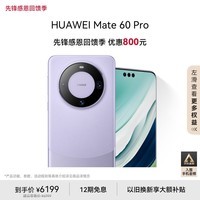 华为（HUAWEI）Mate 60 Pro南糯紫12GB+512GB 卫星通话 超可靠玄武架构 全焦段超清影像 旗舰鸿蒙智能手机