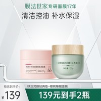 膜法世家面膜绿豆清洁泥膜去黑头控油补水樱桃睡眠免洗涂抹面膜魔法世面膜 绿豆泥膜经典版+樱桃睡眠面膜