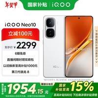 iQOO Neo10【国家补贴】12GB+256GB 驰光白 第三代骁龙8 自研电竞芯片Q2 120W闪充 学生手机