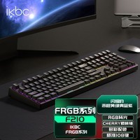 ikbc RGB键盘机械键盘rgb游戏键盘外设电竞cherry轴樱桃键盘87键pbt可选 F210 黑色 有线 cherry 银轴