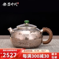 银器时代 纯手工一张打银壶足银999泡茶壶银茶具家用大容量银茶壶8 180克足银999+证书 240ml