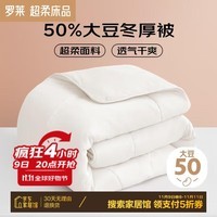 罗莱家纺 被子被芯 50%大豆纤维春秋加厚保暖被芯 净重7.0斤 220*250