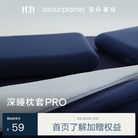 亚朵星球 深睡枕套PRO 枕头套单只装 73*43cm 深空蓝