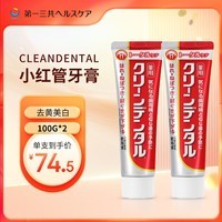 第一三共牙膏 cleandental小红管牙膏100g*2全周护理型 双支装 日本进口