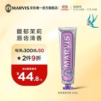 MARVIS 玛尔仕茉莉薄荷牙膏85ml清新口气 玛尔斯