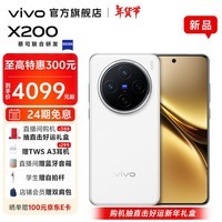 vivo X200  蓝晶x天玑9400 蔡司超级长焦 5800mAh蓝海电池 Origin OS5 拍照 AI 5G手机 白月光 12GB+256GB 官方标配