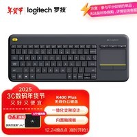 罗技（Logitech）K400 Plus 键盘 无线键盘 办公键盘 带触摸板 优联 黑色 带无线2.4G接收器