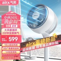 airx气熙 电风扇空气循环扇落地扇家用直流变频四季循环对流小风扇大风量台地两用360°摇头轻音风扇