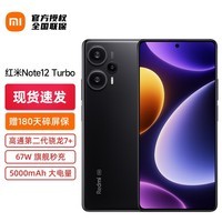 【现货速发】小米Redmi Note12 Turbo 手机5g新品红米 12GB+512GB 碳纤黑 官方标配