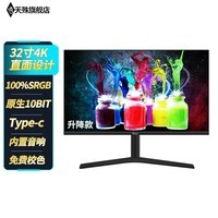 天殊 显示器4K32英寸超清电脑Nano ips屏幕1ms Type-C手机投屏65W反向充电升降 32英寸4K Nano ips升降旋转-内置音响