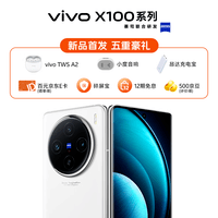vivo X100新品5G智能手机 蔡司影像 旗舰拍照vivo手机x90升级款vivox100 白月光 12+256G
