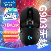 罗技（G）G903 LIGHTSPEED 升级版 无线游戏鼠标 RGB  升级HERO传感器 吃鸡LOL鼠标 左手鼠标 右手鼠标