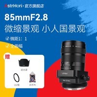 岩石星 85mmF2.8微距移轴镜头全画幅微单定焦镜头 人像中远摄 适用微单相机卡口镜头 佳能RF口