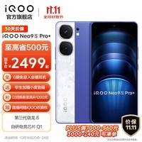 iQOO Neo9S Pro+ 第三代骁龙8 自研电竞芯片 Q1 超声波3D指纹 5G电竞游戏手机 Buff蓝 12GB 256GB 官方标配