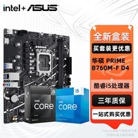 华硕（ASUS）H610/B760 主板套装 英特尔12代 i5 12490F/12600KF/i512400F盒装 主板CPU套装 板U套装 华硕 PRIME B760M-F D4 i5 12490