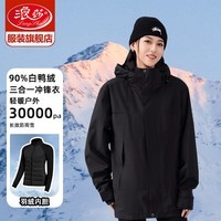 浪莎羽绒服冲锋衣女三合一冬季2024新款加厚保暖外套户外防风防寒上衣 黑色【三合一90白鸭绒内胆】 2XL【推荐 150-170斤】