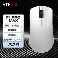 ATK 烈空F1 无线/有线双模电竞鼠标 PAW3950轻量化人体工学电竞办公无线鼠标游戏鼠标 F1 PRO MAX白