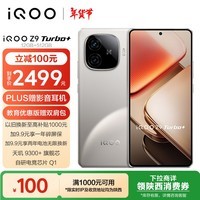 iQOO Z9 Turbo+ 12GB+512GB 月影钛 天玑9300+旗舰芯 自研电竞芯片Q1 6400mAh电池手机 政府补贴