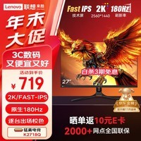 联想（Lenovo）来酷Lecoo27英寸2K180Hz Fast-IPS显示屏HDR低蓝光三边微边 Freesync 猛禽电竞游戏显示器 K2718Q