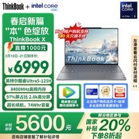 ThinkPadҲ20%ʼǱThinkBook X ӢضUltra5 125H 16G 1T 2.8K AIˢ칫