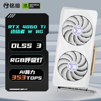 铭瑄（MAXSUN）RTX4060TI电竞之心OC8G瑷珈组装台式电脑电竞超频黑神话悟空游戏独立显卡DLSS3 铭瑄4060TI终结者W 8G