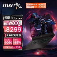 微星（MSI）【黑悟空推荐】雷影17满血版游戏本17.3英寸笔记本电脑 新R9-7945HX RTX4060 16G 1TB 2.5K 240Hz