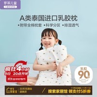 罗莱儿童（luolaikids）家纺A类泰国进口乳胶枕头承托颈椎全棉针织枕芯深度睡眠 29*48cm