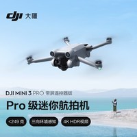 大疆 DJI Mini 3 Pro 带屏遥控器版 Pro 级迷你航拍机 智能小型遥控飞机 高清专业航拍器+随心换1年版实体卡