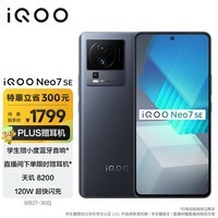 iQOO Neo7 SE 12GB+256GB 星际黑  天玑8200 120W超快闪充 120Hz柔性直屏 5G游戏电竞性能手机