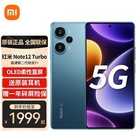 小米 红米Note12turbo 5G手机 12GB+256GB 星海蓝 全网通5G