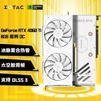 索泰（ZOTAC）GeForce RTX 4060 Ti 8GB|16GB绘图游戏AI作图大显存显卡DLSS3 RTX 4060Ti 8GB 星辰 OC