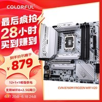 七彩虹（Colorful）CVN B760M FROZEN WIFI V20  DDR4主板 支持CPU 13400F/13700F (Intel B760/LGA 1700)