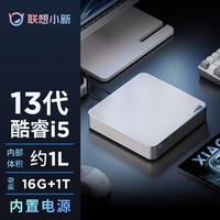 联想（Lenovo）小新mini口袋迷你主机高性能商务办公台式机电脑(酷睿13代i5-13420H 16G 1TB SSD)