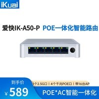 爱快（iKuai）千兆POE一体化路由2.5G口IK-A50-P企业级流控路由/流控/AC管理/智能组网 【POE*AC一体化路由】