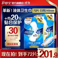 护舒宝护舒宝进口新液体卫生巾姨妈巾日夜用超薄透气无感 【液体日用】 240mm 72片