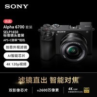 索尼（SONY）Alpha 6700 APS-C微单相机 创意滤镜 AI智能芯片 SELP1650套机（ILCE-6700/a6700）