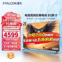 FFALCON雷鸟 鹏7MAX 85英寸游戏电视144Hz高刷 HDMI2.1 智慧屏 3+64GB 4K超高清超薄液晶电视85S575C 85英寸 鹏7MAX
