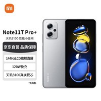 Redmi Note11T Pro+ 5G 天玑8100 144HzLCD旗舰直屏120W快充 8GB+128GB原子银 5G智能手机 小米红米