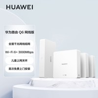 华为（HUAWEI）路由Q6 网线版 （1母3子套装）子母路由 全屋千兆网线组网 Wi-Fi6+ 3000Mbps AC AP面板