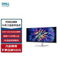 戴尔（DELL） 34英寸显示器 21:9曲面带鱼屏IPS广视角 办公影音绘图显示屏 P3421WM 34英寸曲面带鱼屏