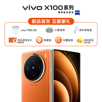 vivo X100新品5G智能手机 蔡司影像 旗舰拍照vivo手机x90升级款vivox100 落日橙 16+256G