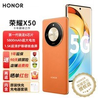 荣耀X50 新品5G手机 5800mAh大电池长续航 燃橙色 8+128GB【90天碎屏险+1年延保】