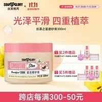 SOAP&GLORY丝芙格芮磨砂膏 温和去除角质 提亮肤色 男女 秋冬 【杏仁牛奶香】丝慕之星磨砂膏300ml