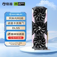 铭瑄（MAXSUN）MS-GeForce RTX3060 iCraft OC 12G  DLSS 电竞之心/电脑游戏/光追/直播/设计 显卡 