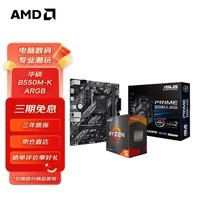 AMD 锐龙CPU搭华硕 主板CPU套装 板U套装 华硕B550M-K ARGB R7 5700X(散片)套装