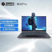 机械革命极光Pro 15.6英寸电竞轻薄游戏笔记本电脑(12代英特尔酷睿i5-12450H 16G 512G RTX3060 165HZ 2.5K)