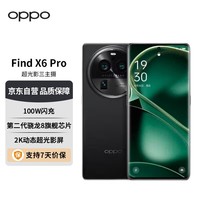 OPPO Find X6 Pro 16GB+256GB 云墨黑 超光影三主摄 哈苏影像 100W闪充 第二代骁龙8旗舰芯片 5G拍照手机