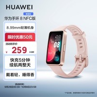 华为HUAWEI手环8 NFC版 樱语粉 华为运动手环 智能手环 8.99毫米轻薄设计 心率、血氧、睡眠监测 磁吸快充